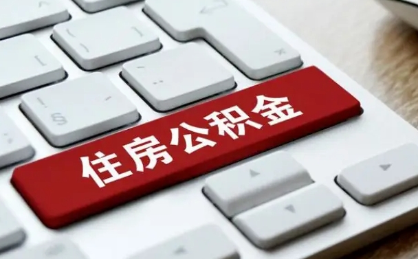 郯城有中介能提取公积金吗（郯城有中介可以把住房公积金全部取出来吗）
